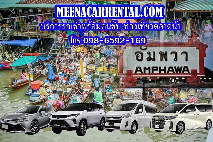 บริการรถท่องเที่ยว ตลาดน้ำ ทั่วไทย โทร 098-6592169