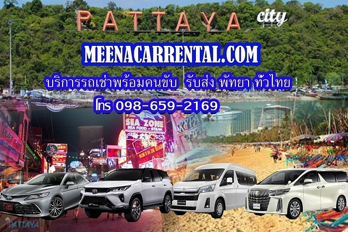 บริการรถเช่าเหมาพร้อมคนขับ รับส่ง ไป กลับ พัทยา บางแสน ระยอง และทั่วไทย โทร.0986592169