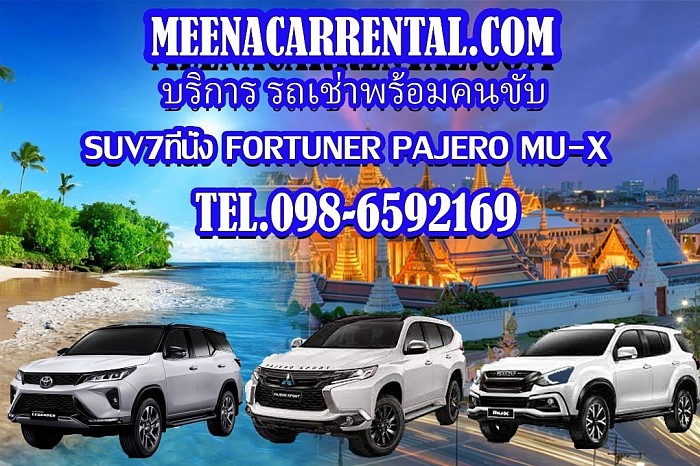 รถเช่าพร้อมคนขับ รถSuv 7ที่นั่ง Fortuner ปาเจโร่ มิวเอ็ก อินโนว่า บริการทั่วไทย