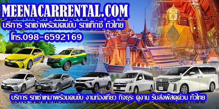 บริการ รถเช่าเหมาพร้อมคนขับ รับส่งทั่วไทย โทร.0986592169