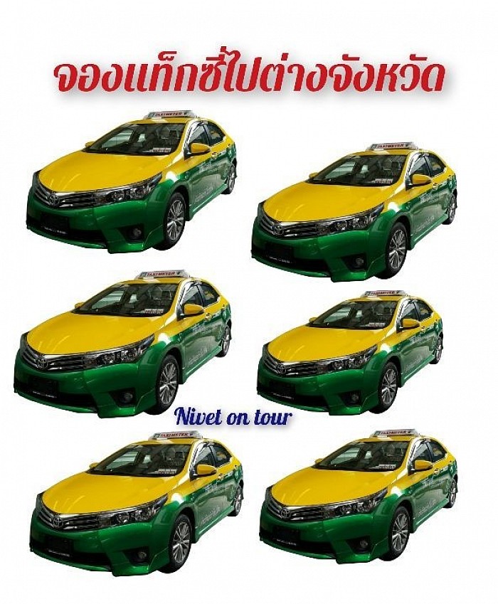 บริการเรียกรถแท็กซี่รับส่งทั่วไทย